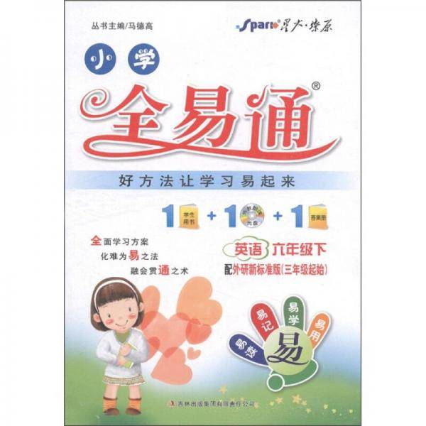星火燎原・小学全易通（6年级下）