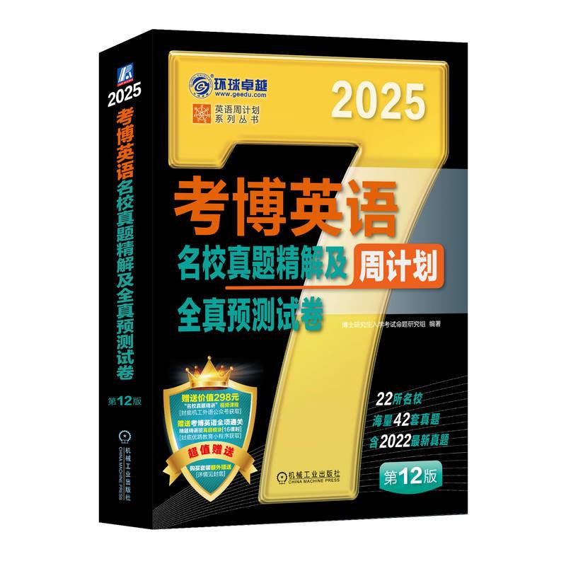 考博英语名校真题精解及全真预测试卷 第12版    博士研究生入学考试命题研究组