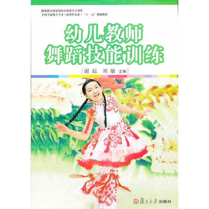 全国学前教育专业"十二五"规划教材：幼儿教师舞蹈技能训练