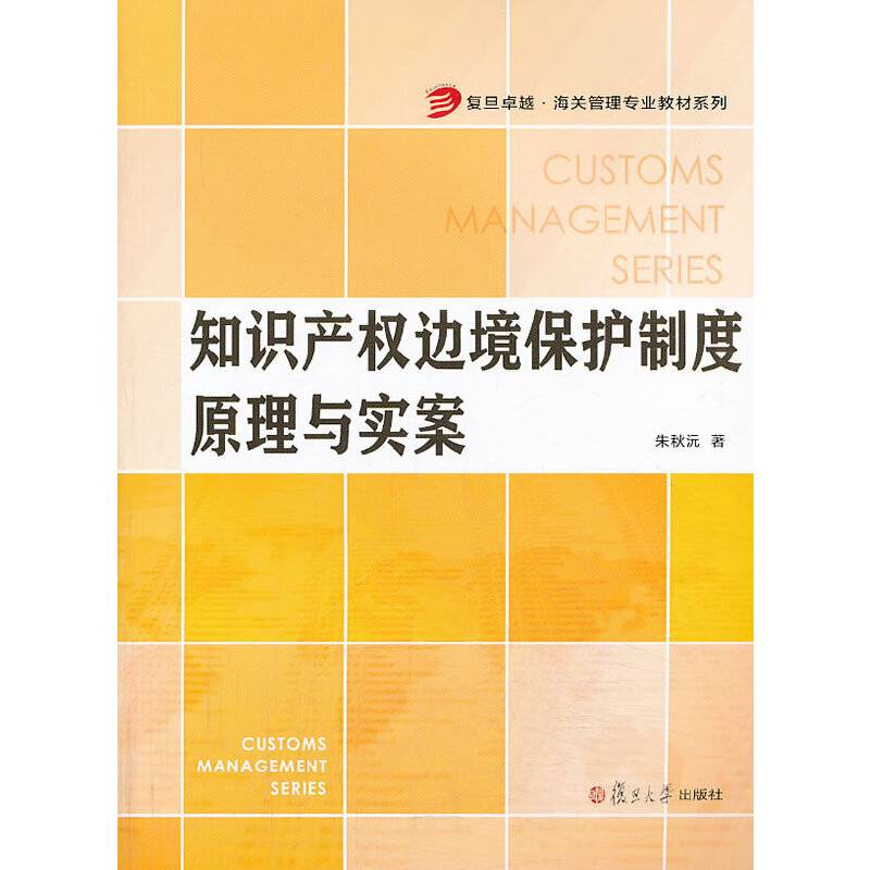 知识产权边境保护制度原理与实案