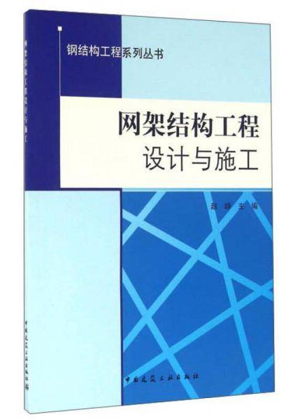 网架结构工程设计与施工