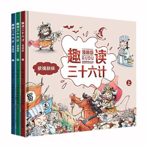 漫画版趣读三十六计