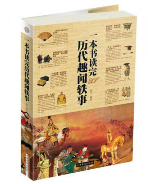 一本书读完历代趣闻轶事