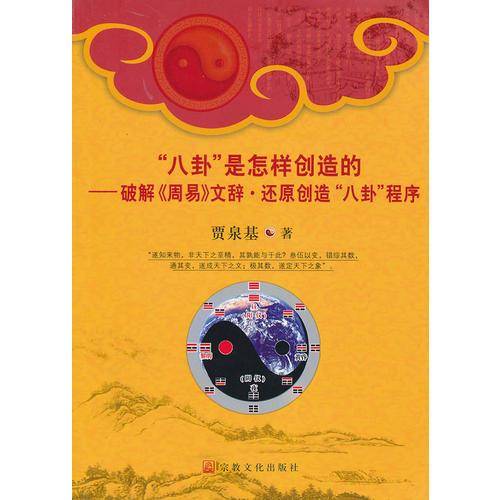 八卦是怎样创造的