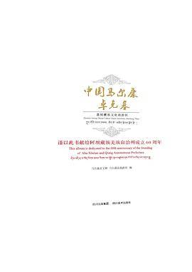 中国・马尔康-卓克基嘉绒藏族文化旅游区