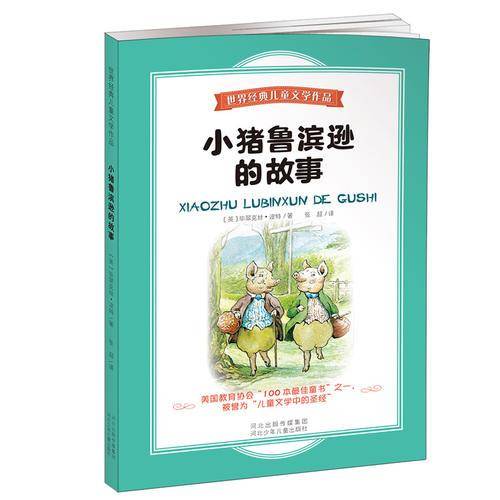 世界经典儿童文学作品：小猪鲁滨逊的故事