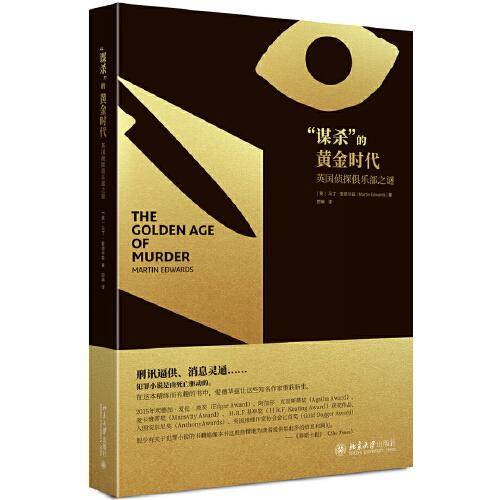 “谋杀”的黄金时代