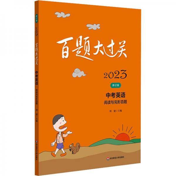 2023百题大过关.中考英语:阅读与完形百题（修订版）