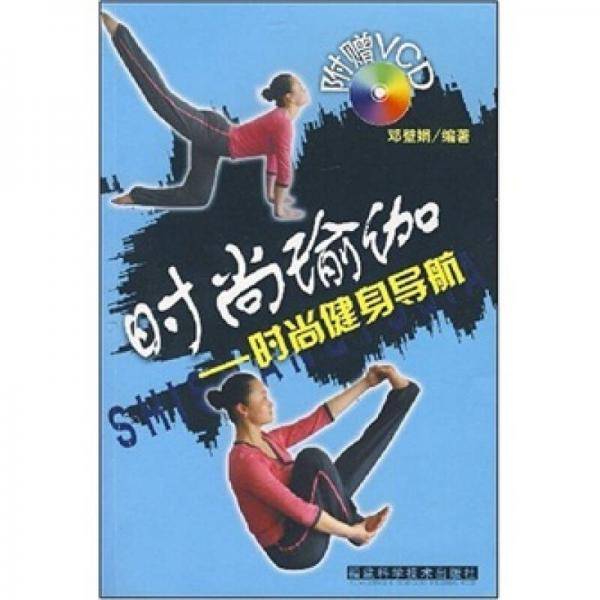 时尚瑜伽