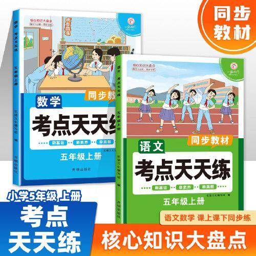 五年级上册语文+数学考点天天练（全2册）同步人教版一课一练扫码在线微课学习基础提升真题训练