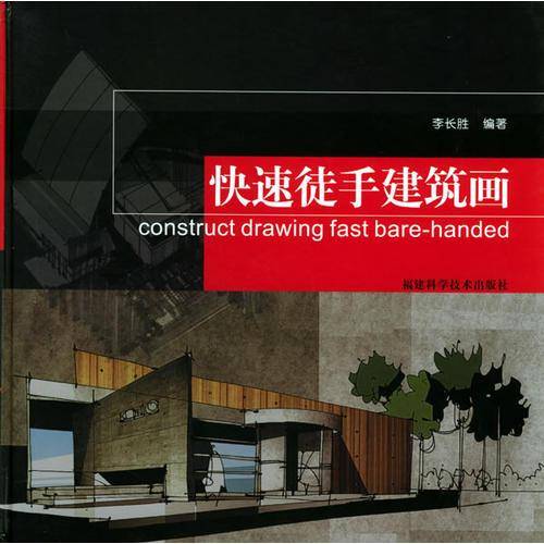 快速徒手建筑画