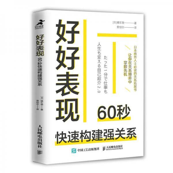 好好表现：60秒快速构建强关系