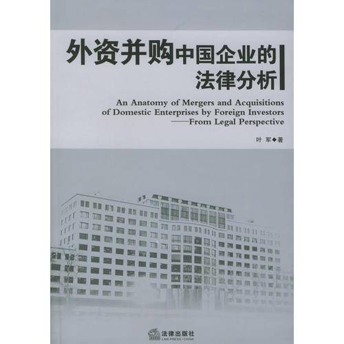 外资并购中国企业的法律分析