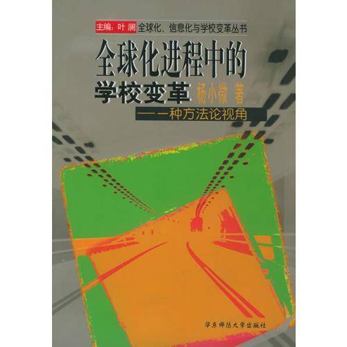 全球化进程中的学校变革