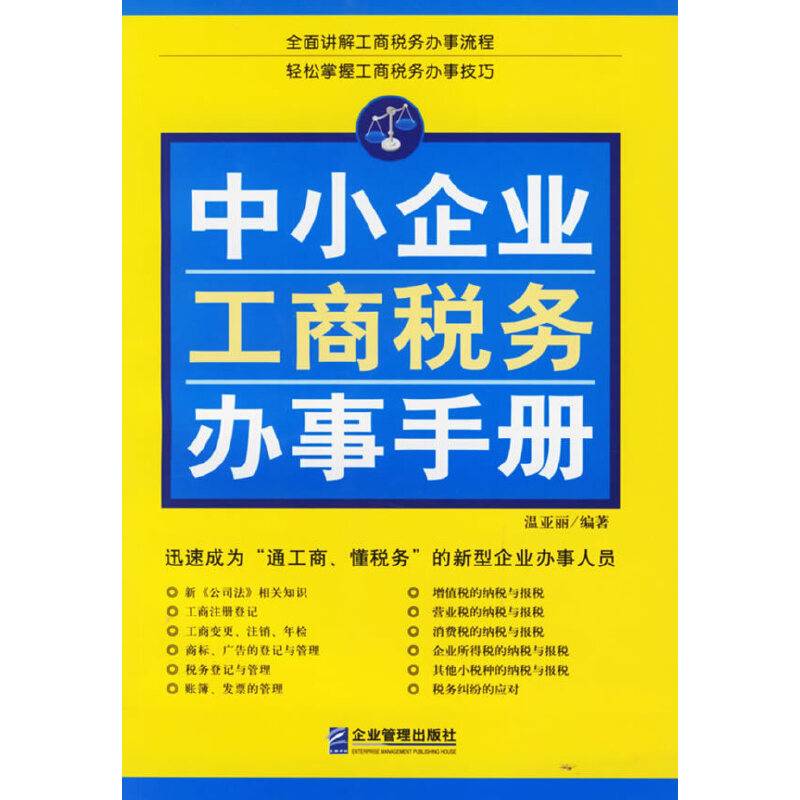 中小企业工商税务办事手册