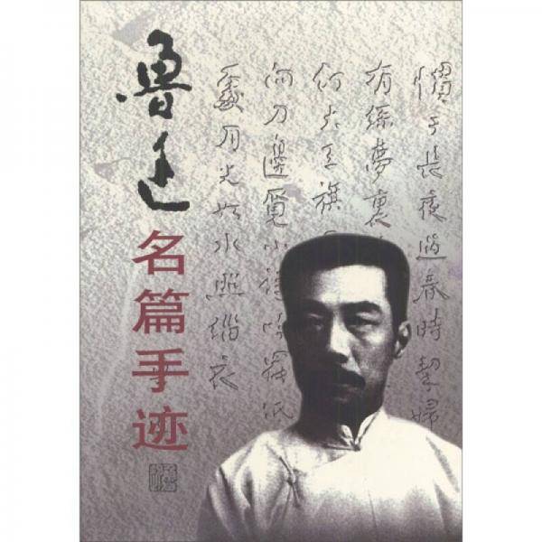 鲁迅名篇手迹（全四卷）