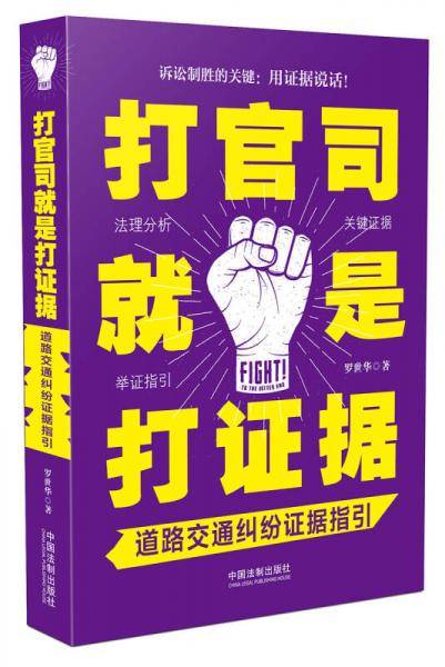 打官司就是打证据：道路交通纠纷证据指引