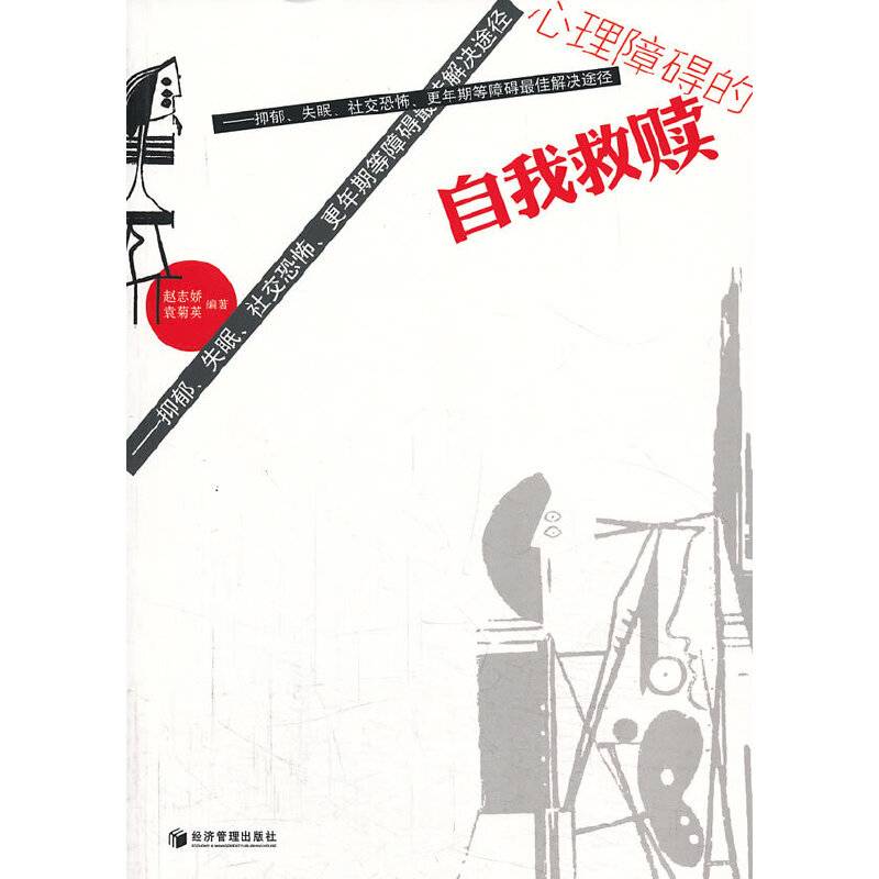 心理障碍的自我救赎
