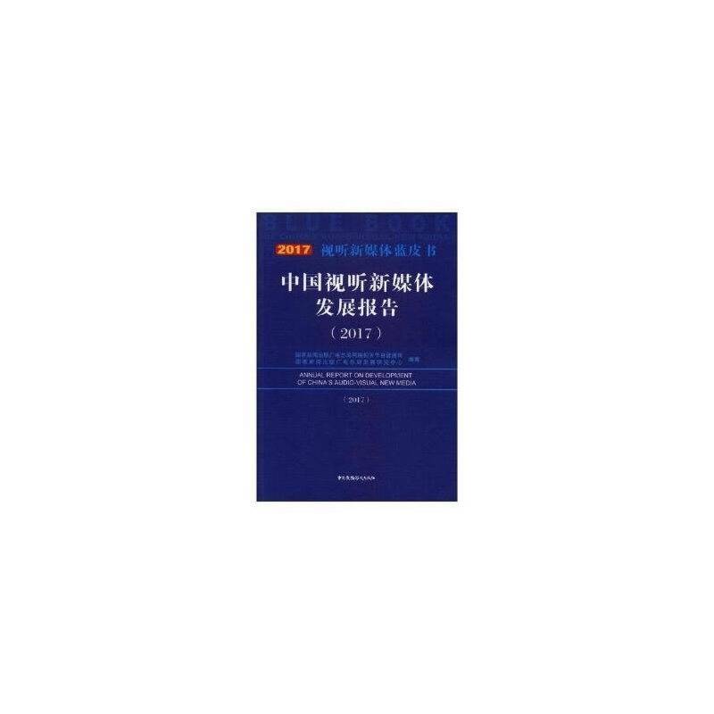 《中国视听新媒体发展报告》
