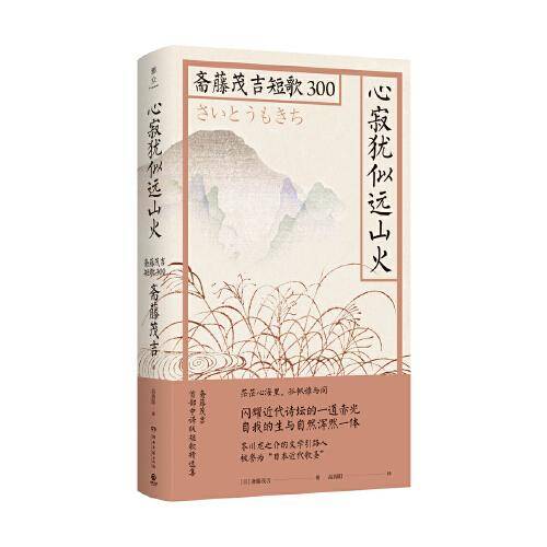 心寂犹似远山火：斋藤茂吉短歌300