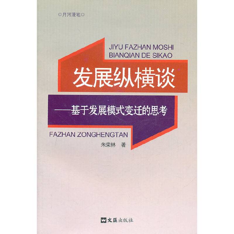 发展纵横谈――基于发展模式变迁的思考