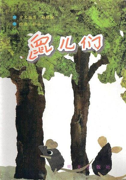 鼠儿们