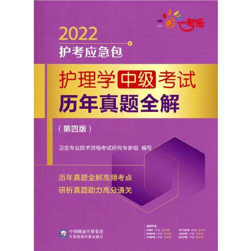 护理学（中级）考试历年真题全解（第四版）（2022护考应急包）