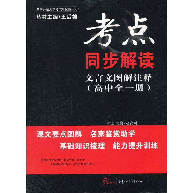 考点同步解读 文言文图解注释