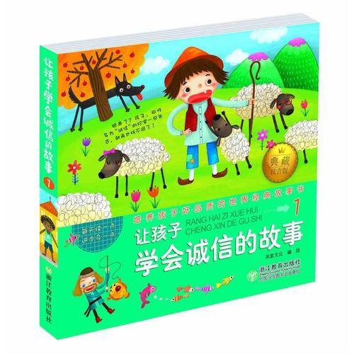 培养孩子好品质的世界经典故事书：让孩子学会诚信的故事1