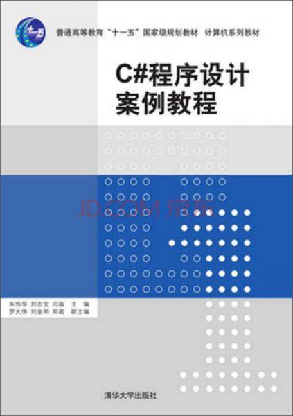 C#程序设计案例教程/普通高等教育“十一五”国家级规划教材・计算机系列教材