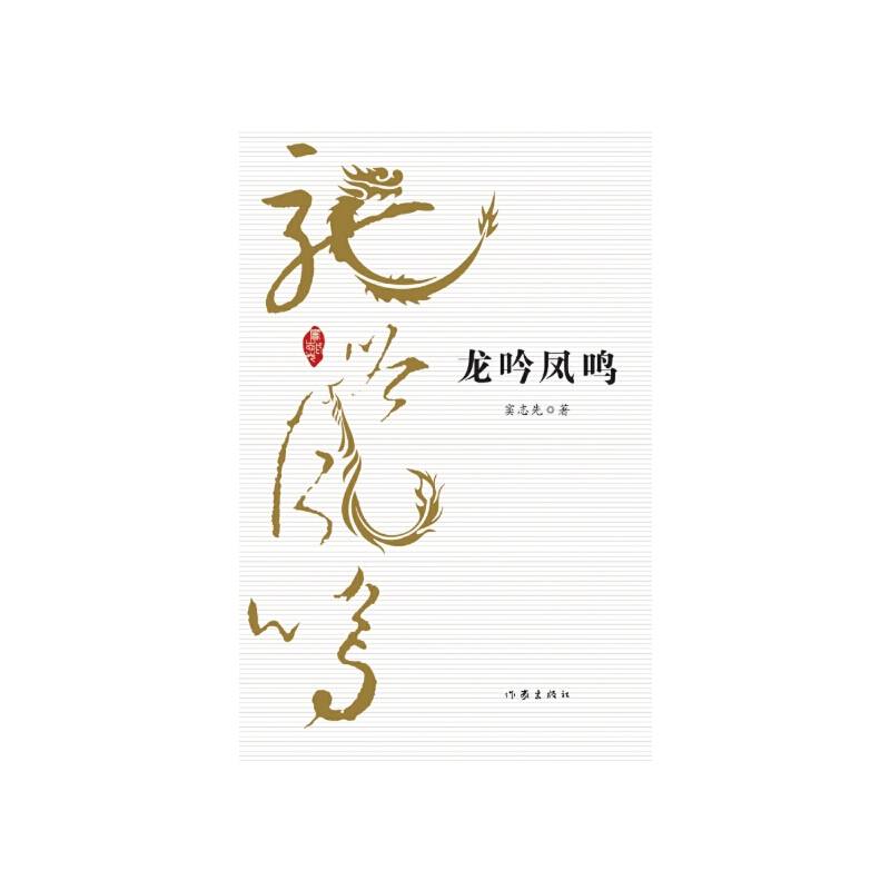 龙吟凤鸣