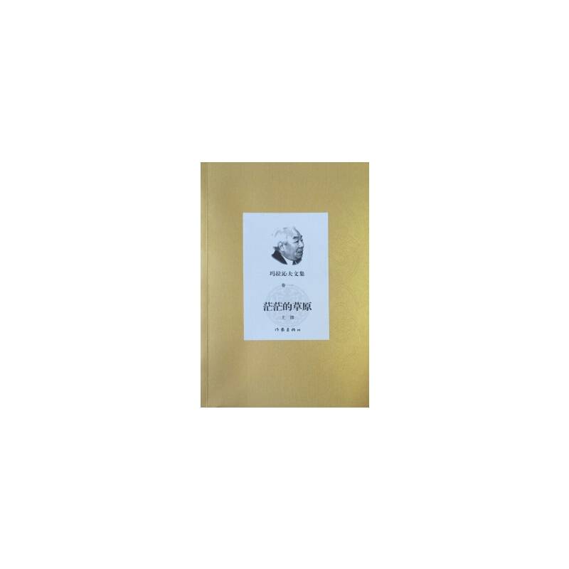 玛拉沁夫文集 卷一 茫茫的草原