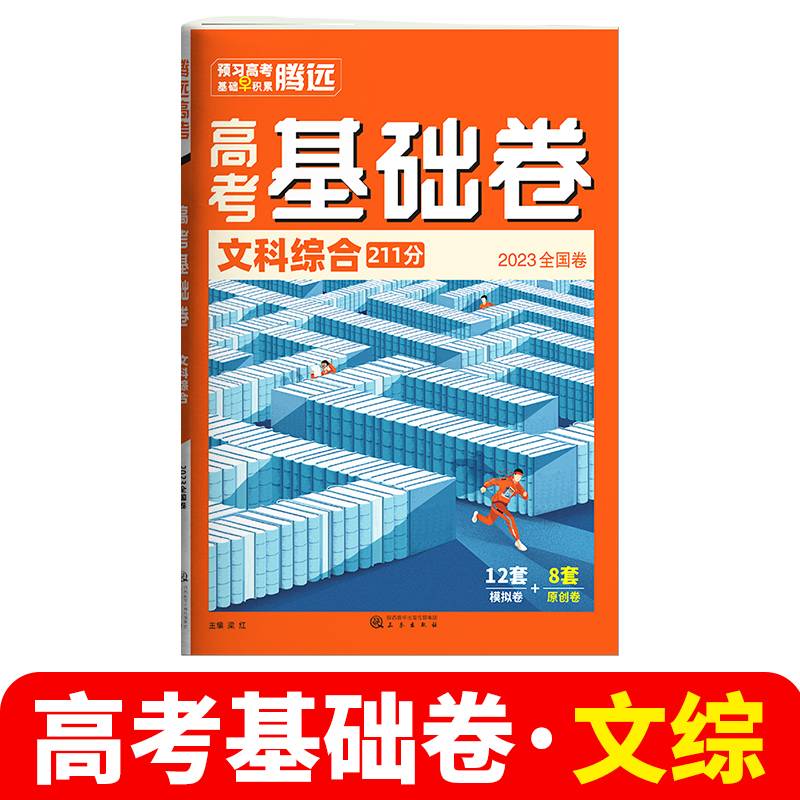 2023高考基础卷·文科综合（全国卷）