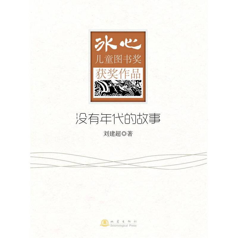 没有年代的故事