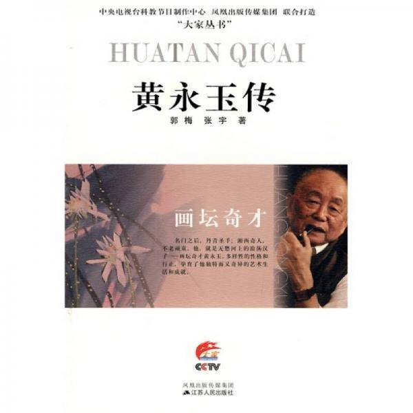 画坛奇才―黄永玉传