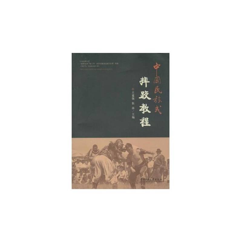 中国民族式摔跤教程