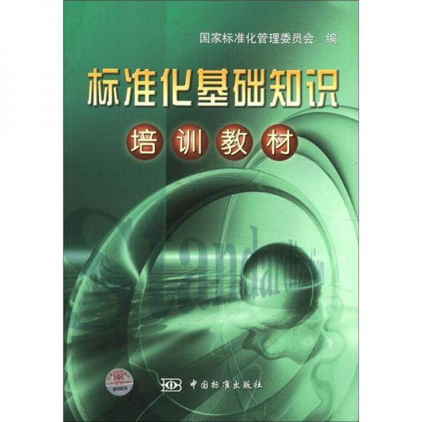标准化基础知识培训教材