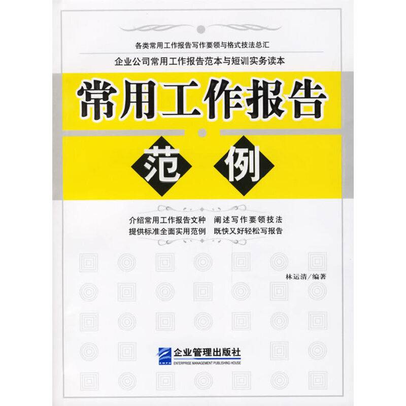 常用工作报告范例