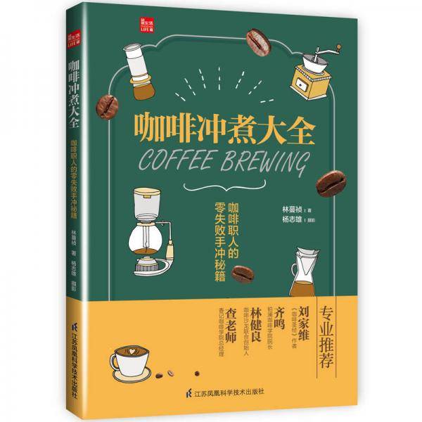 咖啡冲煮大全：咖啡职人的零失败手冲秘籍