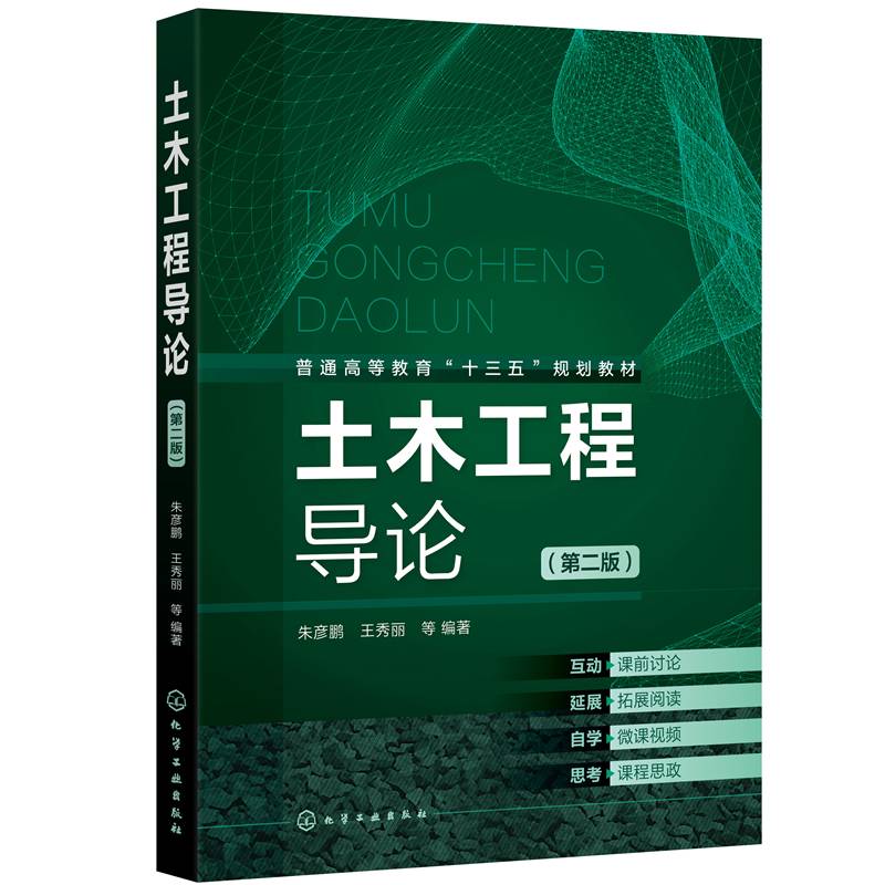 土木工程导论（第二版）（朱彦鹏）