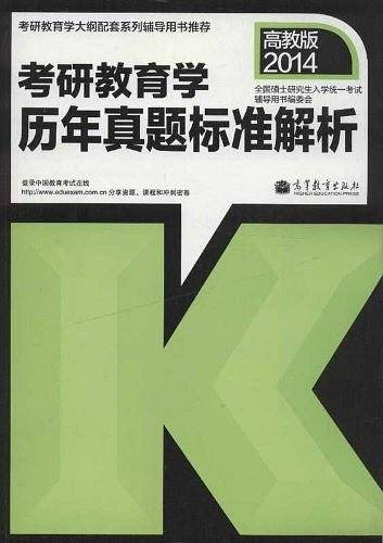 考研教育学历年真题标准解析