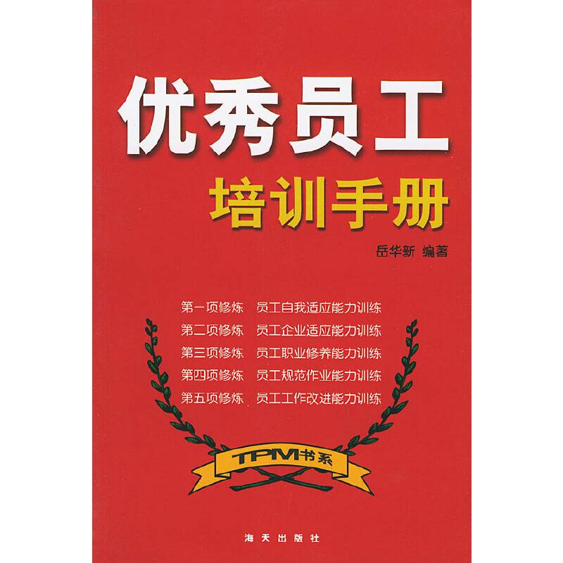 优秀员工培训手册