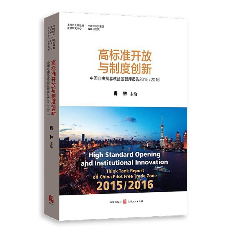 高标准开放与制度创新――中国自由贸易试验区智库报告2015/2016
