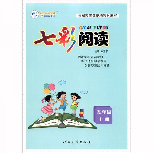 七彩阅读（5年级上册）