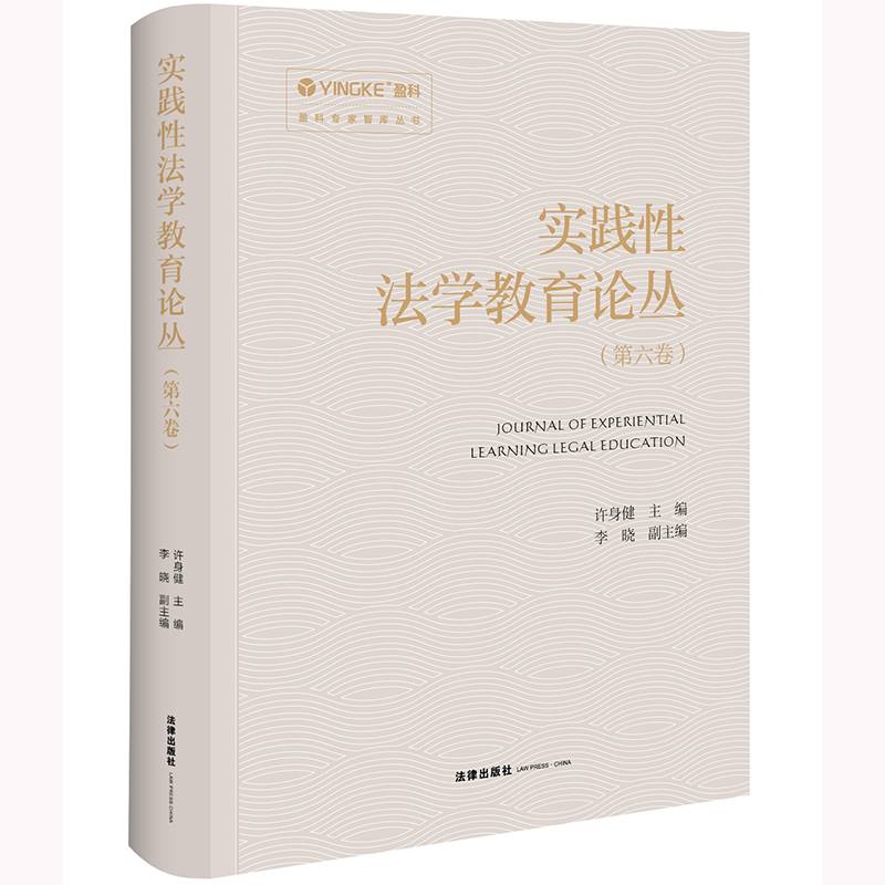 实践性法学教育论丛（第六卷）