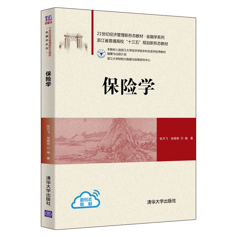 保险学（21世纪经济管理新形态教材·金融学系列）
