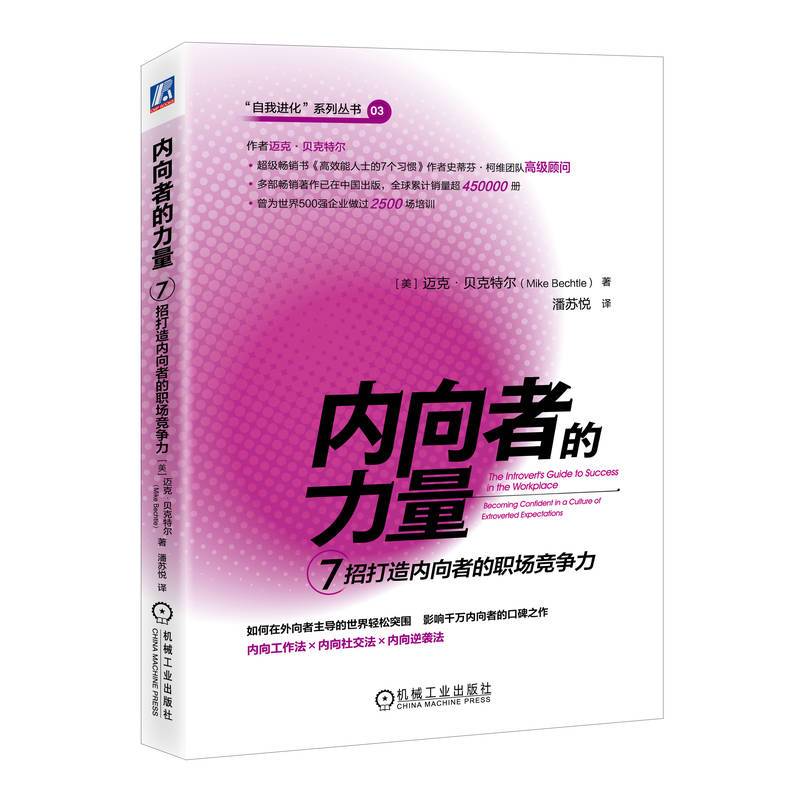 内向者的力量：7招打造内向者的职场竞争力   [美]迈克·贝克特尔