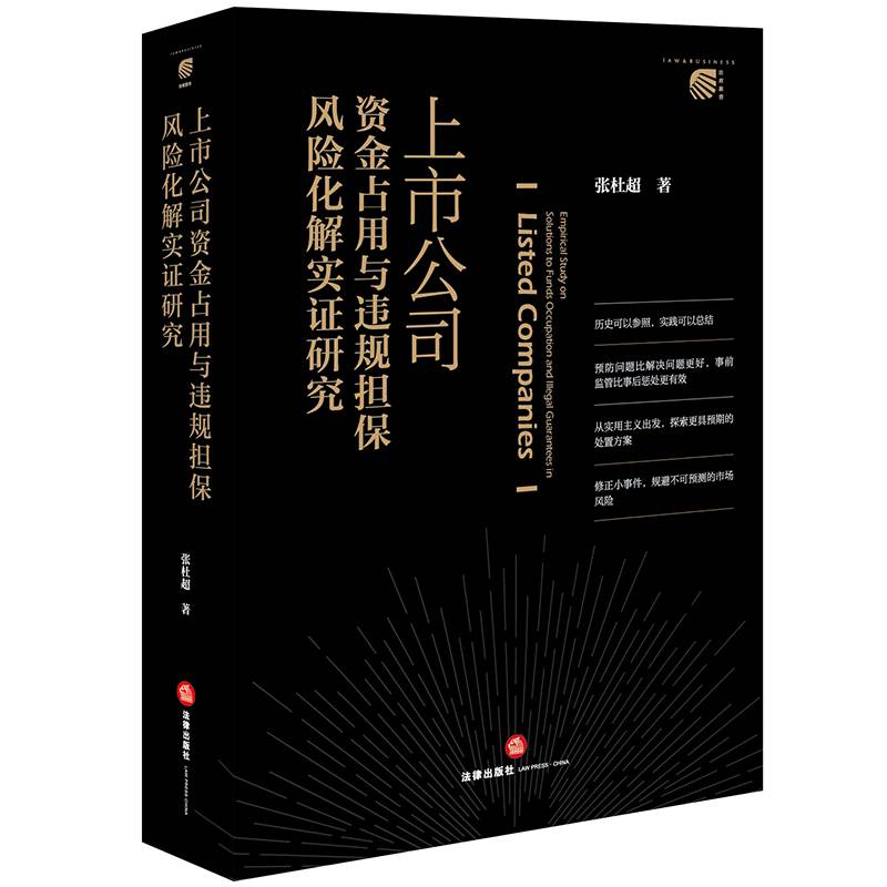 上市公司资金占用与违规担保风险化解实证研究