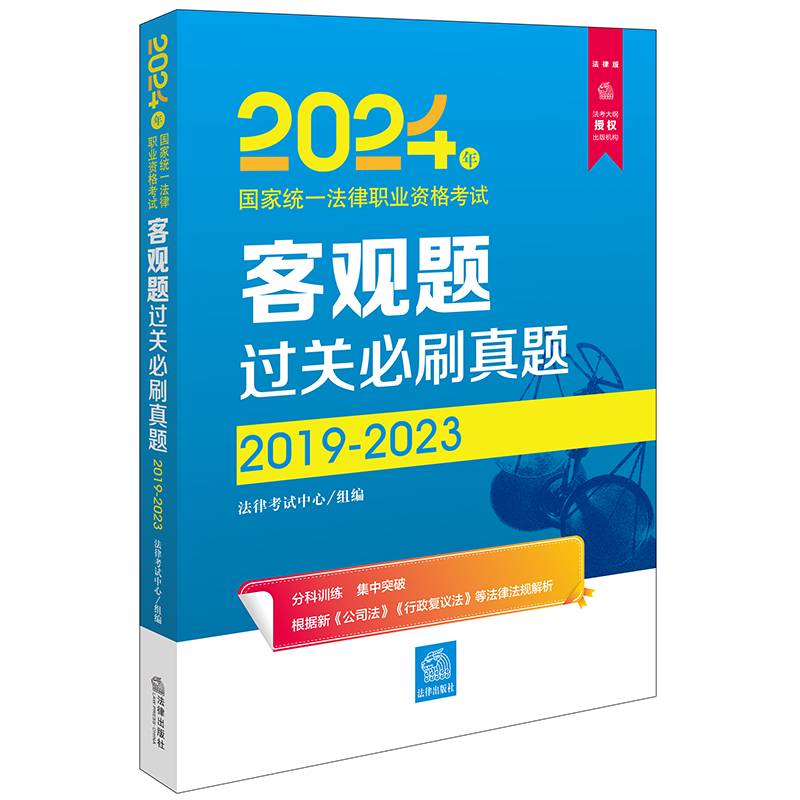 司法考试2024年国家统一法律职业资格考试客观题过关必刷真题：2019-2023