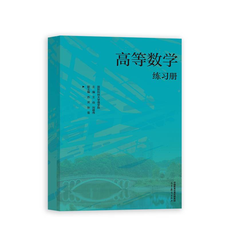 高等数学练习册